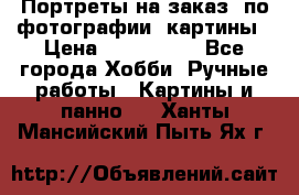 Портреты на заказ( по фотографии)-картины › Цена ­ 400-1000 - Все города Хобби. Ручные работы » Картины и панно   . Ханты-Мансийский,Пыть-Ях г.